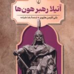 کتاب آتیلا رهبر هون ها جلد دهم رهبران جهان باستان | نشر ققنوس