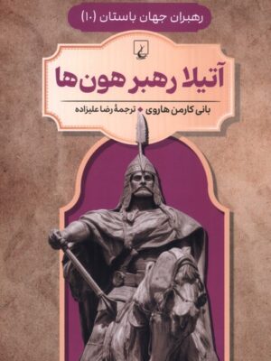 کتاب آتیلا رهبر هون ها جلد دهم رهبران جهان باستان | نشر ققنوس