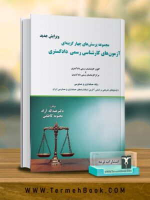 کتاب مجموعه پرسش های چهارگزینه ای آزمون های کارشناسی رسمی دادگستری