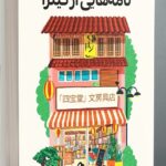 کتاب نامه هایی از گینزا اثر کنجی اوئدا نشر دانش آفرین