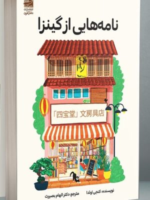 کتاب نامه هایی از گینزا اثر کنجی اوئدا نشر دانش آفرین