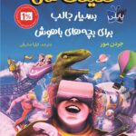 خرید کتاب حقیقت های بسیار جالب برای بچه های باهوش نشر پاپلی