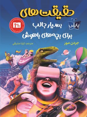 خرید کتاب حقیقت های بسیار جالب برای بچه های باهوش نشر پاپلی
