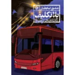 بلاتکلیف (سفرنامه‌ای در جنگ) – منصور ضابطیان | خرید کتاب از نشر مون