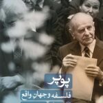 کتاب پوپر (فلسفه و جهان واقع) اثر براین مگی نشر ثالث