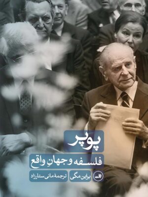کتاب پوپر (فلسفه و جهان واقع) اثر براین مگی نشر ثالث
