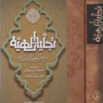 کتاب تجلیات الهیه اثر محیی الدین ابن عربی نشر مولی