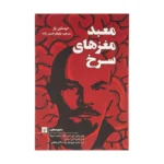 خرید کتاب معبد مغزهای سرخ اثر جوسلین پار نشر کتاب کوچه