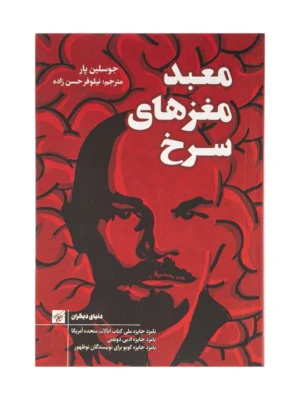 خرید کتاب معبد مغزهای سرخ اثر جوسلین پار نشر کتاب کوچه