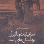 خرید کتاب اسرائیلیات و تاثیر آن بر داستان های انبیاء | نشر سروش