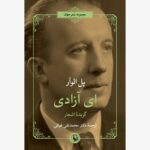 کتاب ای آزادی اثر پل الوآر نشر مروارید