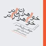 کتاب خواهران بانر اثر ادیت وارتون نشر برج
