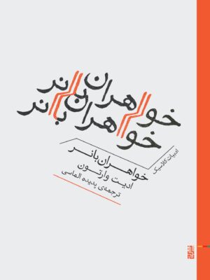 کتاب خواهران بانر اثر ادیت وارتون نشر برج