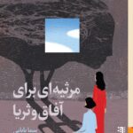 کتاب مرثیه ای برای آفاق و ثریا اثر سما بابایی نشر برج