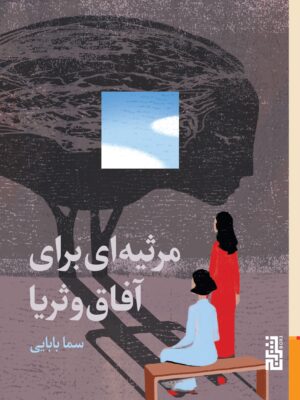 کتاب مرثیه ای برای آفاق و ثریا اثر سما بابایی نشر برج