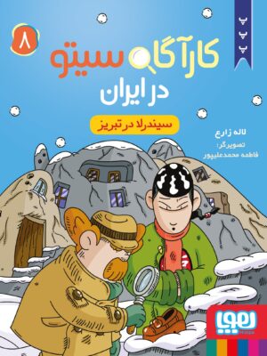 کتاب کارآگاه سیتو در ایران 8 سیندرلا در تبریز نشر هوپا