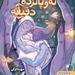 خرید کتاب نه و پانزده دقیقه اثر مهسا لزگی نشر هوپا