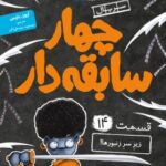کتاب چهار سابقه دار قسمت 14 زیر سر زنبورها نشر هوپا