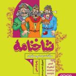 کتاب شاخنامه 2 سرگذشت یک شبح سرگردان نشر هوپا