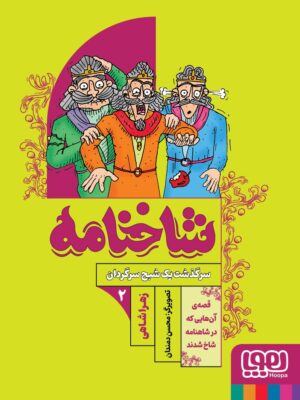 کتاب شاخنامه 2 سرگذشت یک شبح سرگردان نشر هوپا