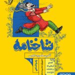 کتاب شاخنامه 1 آخرین ماموریت ابلیس نشر هوپا