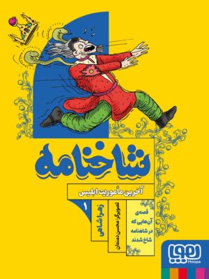 کتاب شاخنامه 1 آخرین ماموریت ابلیس نشر هوپا