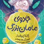 کتاب جادوی مامان بزرگ اثر الکا اوالدز نشر هوپا