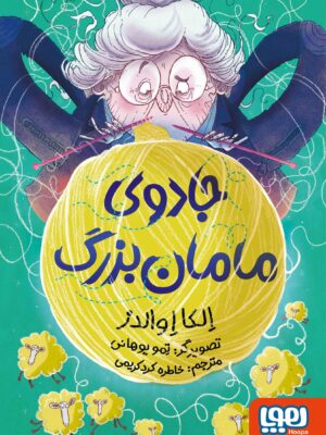 کتاب جادوی مامان بزرگ اثر الکا اوالدز نشر هوپا