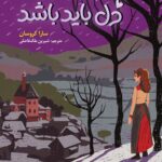 کتاب آن جا که دل باید باشد اثر سارا کروسان نشر هوپا