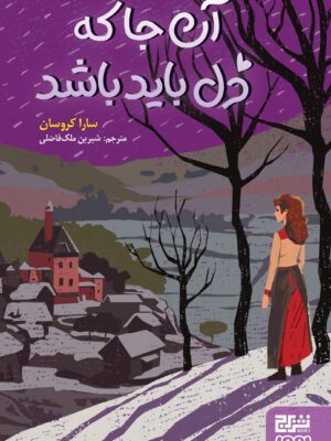 کتاب آن جا که دل باید باشد اثر سارا کروسان نشر هوپا