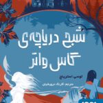 کتاب شبح دریاچه ی گاس واتر اثر لوسی استرینج نشر هوپا