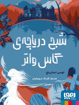 کتاب شبح دریاچه ی گاس واتر اثر لوسی استرینج نشر هوپا