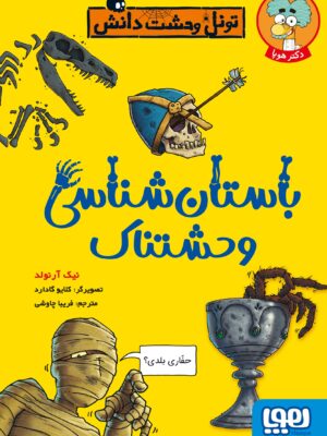 کتاب باستان شناسی وحشتناک اثر نیک آرنولد نشر هوپا