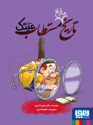 کتاب تاریخ ماریخ مستطاب عینک نشر هوپا