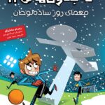 کتاب ته جدولی ها 11 معمای روز ساده لوحان نشر هوپا