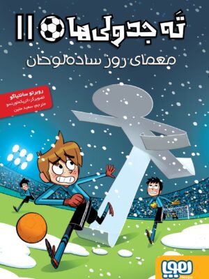 کتاب ته جدولی ها 11 معمای روز ساده لوحان نشر هوپا