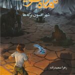 کتاب شهر ماه خونین جلد دوم شهر افسون برکه ها نشر هوپا