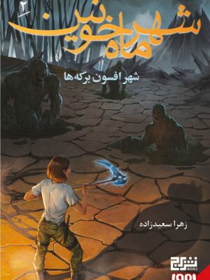 کتاب شهر ماه خونین جلد دوم شهر افسون برکه ها نشر هوپا