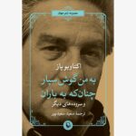 خرید کتاب به من گوش سپار چنان که به باران اثر اکتاویو باز نشر مروارید