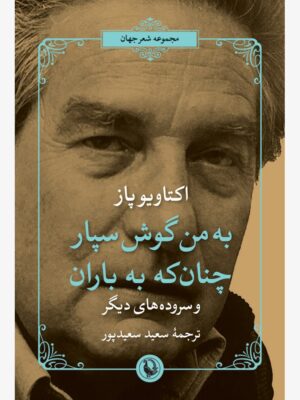 خرید کتاب به من گوش سپار چنان که به باران اثر اکتاویو باز نشر مروارید
