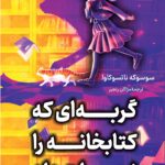 خرید کتاب گربه ای که کتابخانه را نجات داد - سوسوکه ناتسوکاوا {نشر کوله پشتی}