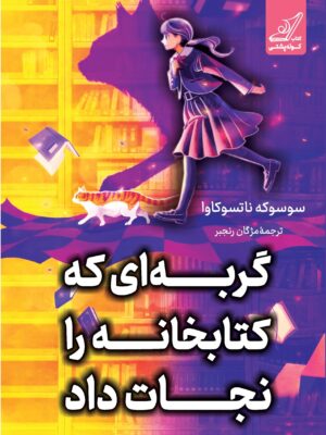 خرید کتاب گربه ای که کتابخانه را نجات داد - سوسوکه ناتسوکاوا {نشر کوله پشتی}