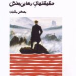 کتاب حقیقتهای رهایی بخش اثر مصطفی ملکیان نشر نیک مان
