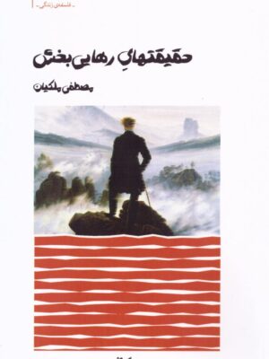 کتاب حقیقتهای رهایی بخش اثر مصطفی ملکیان نشر نیک مان
