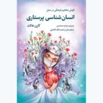 خرید کتاب انسان شناسی پرستاری - کارن هالند | نشر همرخ