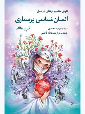 خرید کتاب انسان شناسی پرستاری - کارن هالند | نشر همرخ