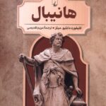 کتاب هانیبال جلد هفتم رهبران جهان باستان | نشر ققنوس
