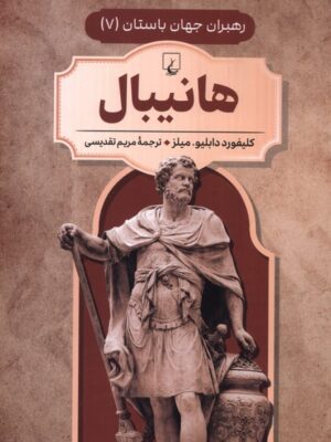 کتاب هانیبال جلد هفتم رهبران جهان باستان | نشر ققنوس