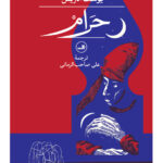کتاب حرام اثر یوسف ادریس نشر ثالث