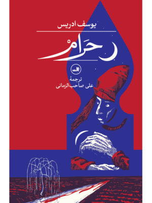 کتاب حرام اثر یوسف ادریس نشر ثالث